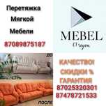 Перетяжка Мягкой Мебели у Вас на Дому,и на вывоз в Цех