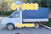 Грузоперевозки газель. Грузчики. Перевозки по городу и области.