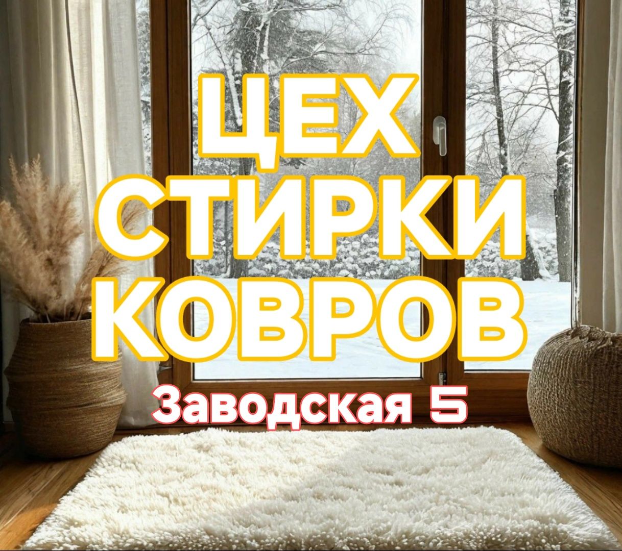 Стирка чистка ковров, паласов.пледов