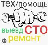 Ремонт Авто на выезд.