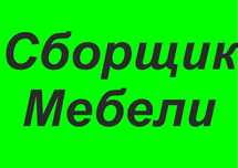 Сбopka, разбopka, упаковka мебели
