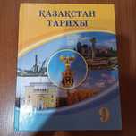 Учебник Қазақстан тарихы 9 класс