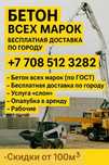 Бетон всех марок | Барлык марка | Бесплатная доставка.жеткызу по город