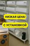 Кондиционеры со склада, скидки . АЛМАКОМ , Gree и т.д. Есть установка