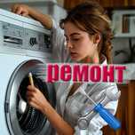 Ремoнт стирaльных машин посудомоечных и сушильных машин электроплит