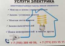 Элекрики любые виды работ.