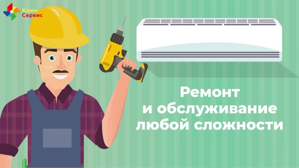 Ремонт заправка кондиционеров чистка