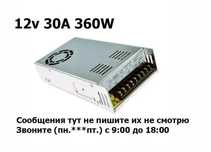 Блок питания 12В 30А !