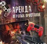 Аренда пс 4 про на дом 2+1