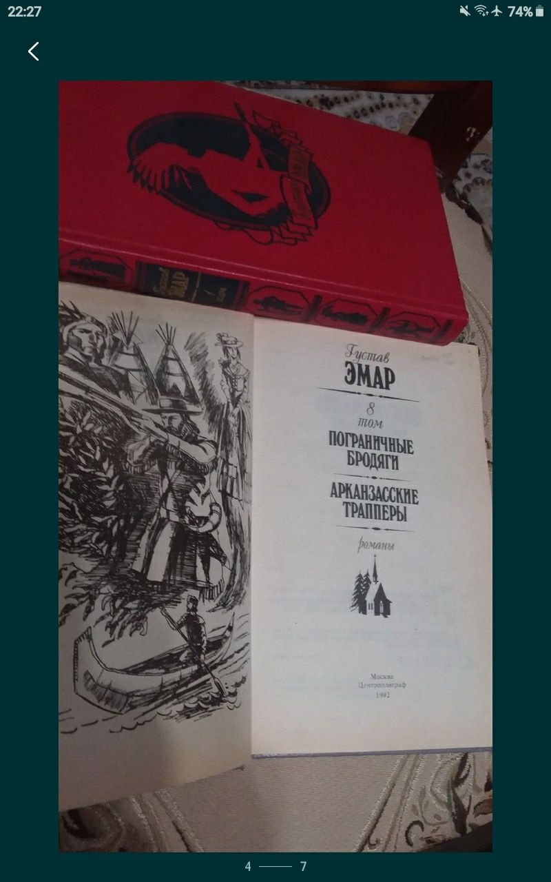 Густав  Эмар, классика  историко-приключенческого романа.