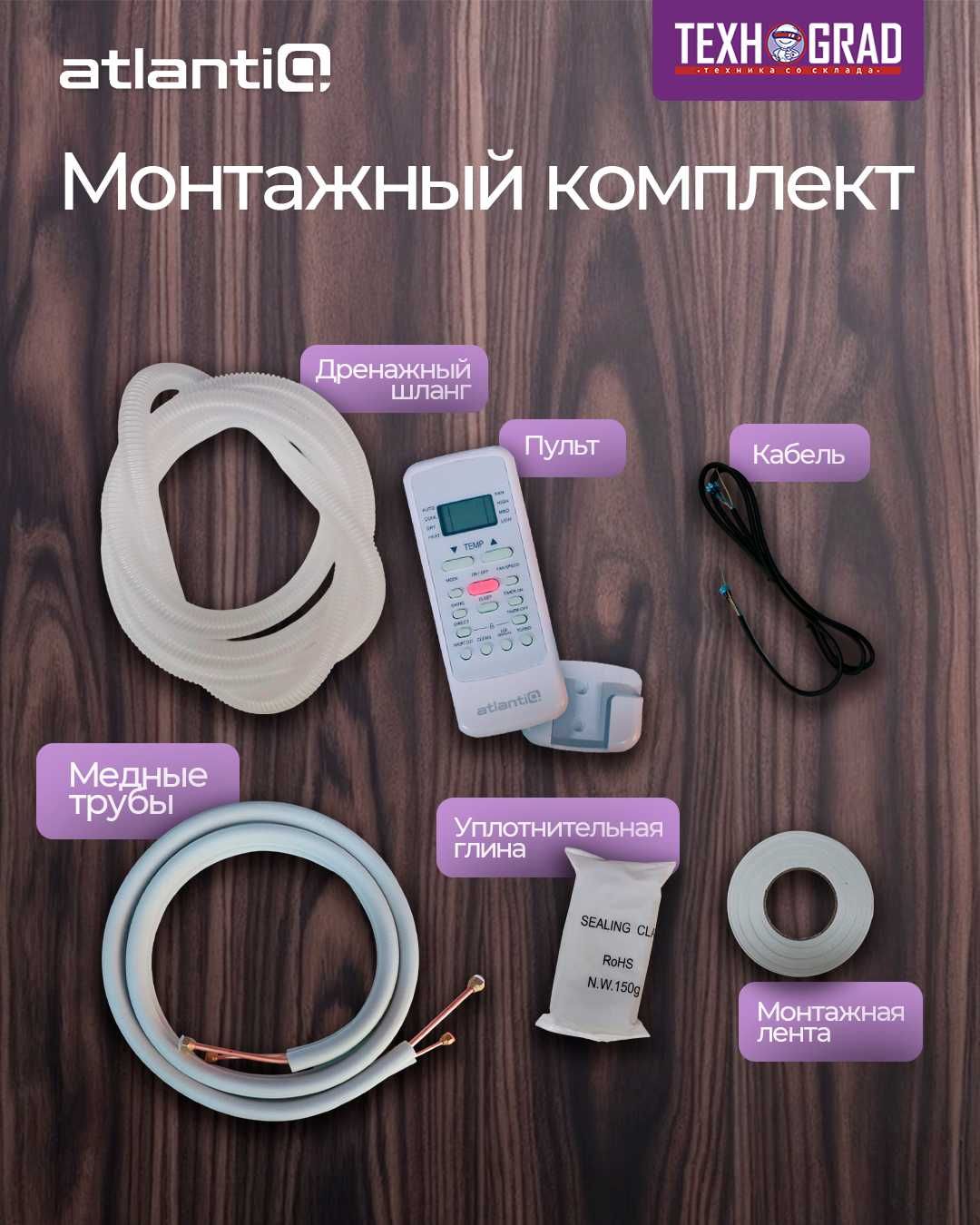 Кондиционеры Atlantiq/Changhong
