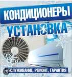 Установка. Ремонт. Заправка. Продажа Кондиционеры