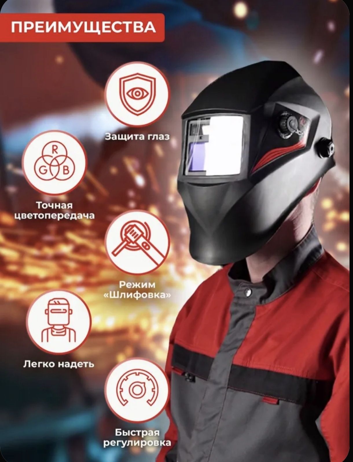 Сварочная маска МС-1, МС-2 RED, MC-5 Ресанта, 1 год гарантии