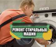 Ремонт стиральных машин в день обращения