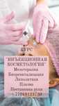 Курс косметолог -инъекционист,