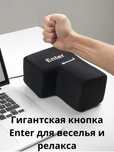Продам большую кнопку enter для веселя с usb