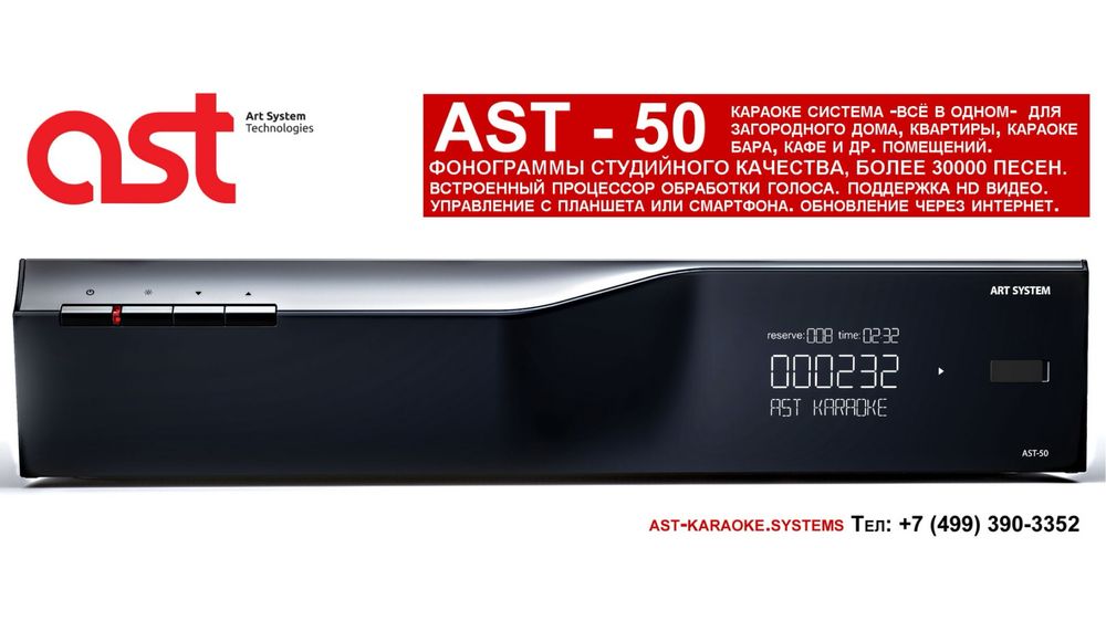 Караоке система AST MINI,AST 50,AST ZOOM