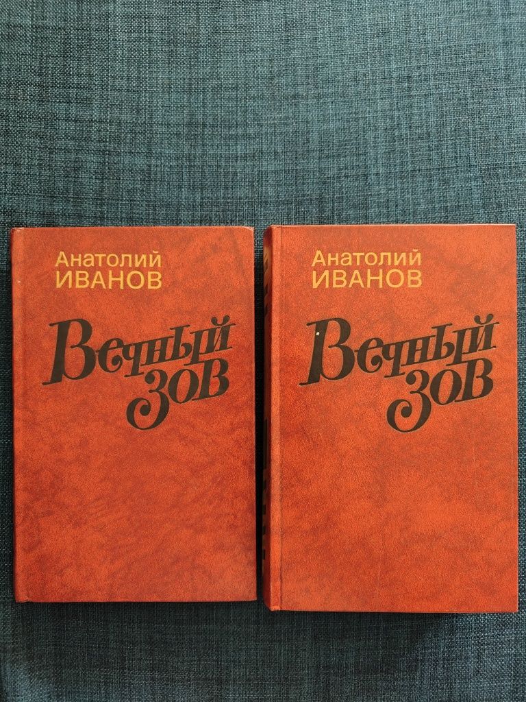 Анатолий Иванов "Вечный Зов"