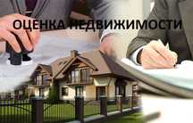 Оценка недвижимости
