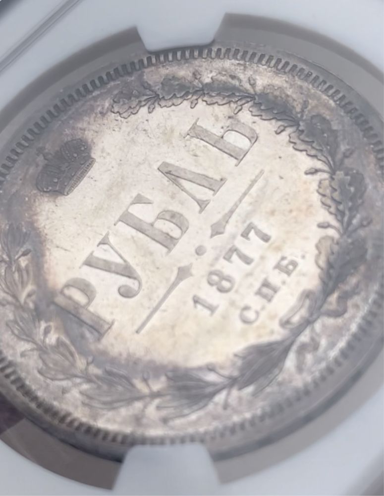 Монета 1 Рубль 1877 года в слабе NGC