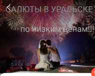 Салюты!! Фейерверки!