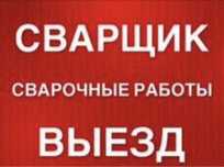 Сварщик на выезд от 5 тысч Скидка есть быстро качественно звоните