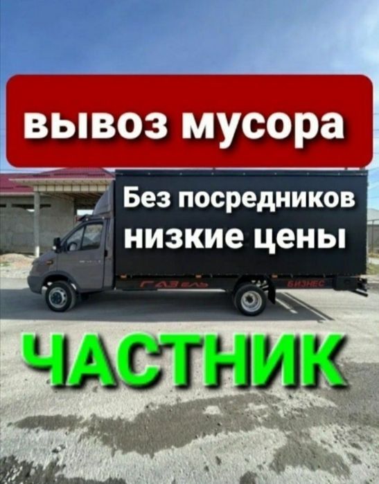 Вывоз мусора Вывоз хлама +Газель
