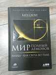 Мир полный демонов, наука как свеча во тьме.