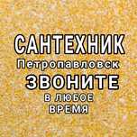Сантехник недорого Петропавловск