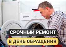 Ремонт стиральных машин любые бренды любой район