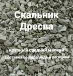 Скальник дресва доставка скальника дресвы мелкий средний Караганда