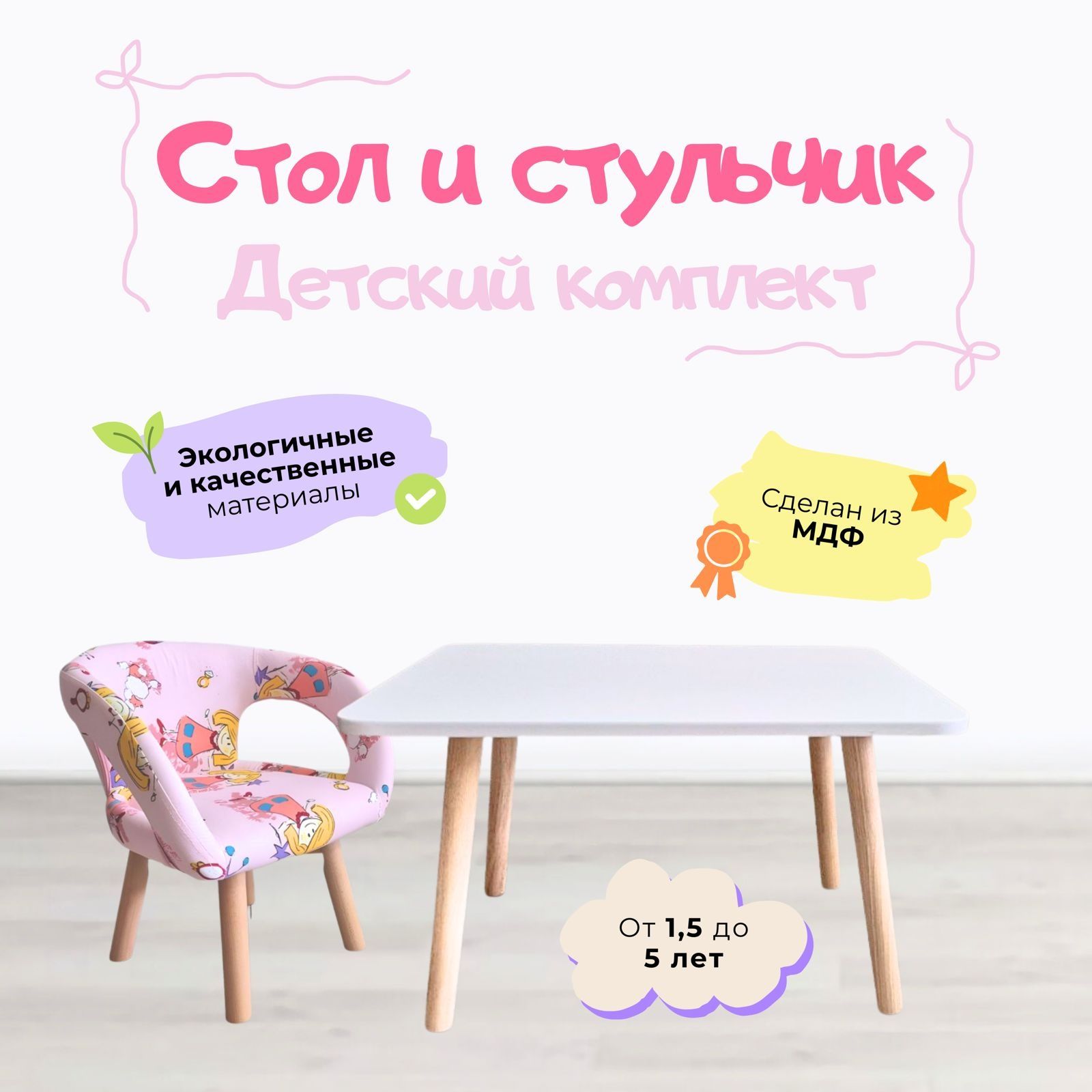 Детский стол со стульчиком