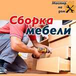 СБОРКА мебели РАЗБОРКА мебели