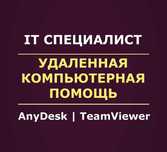 Айтишник | Программист | Help Desk | Установка Офиса принтеров и т.д.