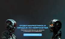 Отдел маркетинга и продаж на нейросетях