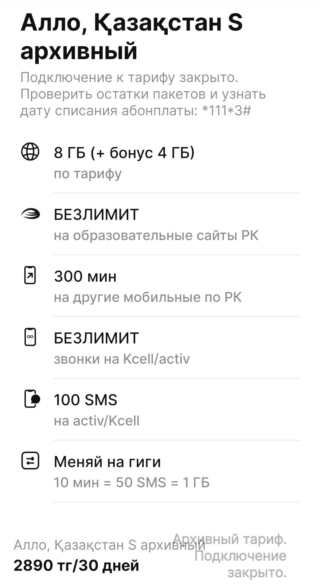 Тариф за 2890  Алло Казахстан S