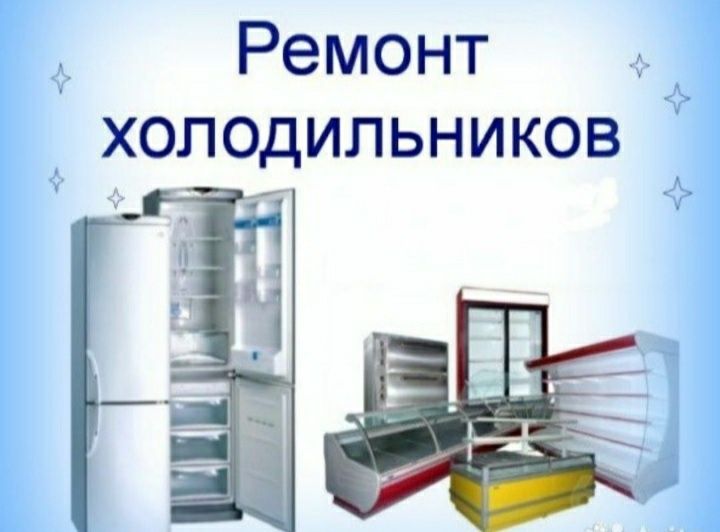 Услуга ремонта холодильников