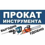 X19 Аренда инструментов виброплита генератор отбойник бетономешалка