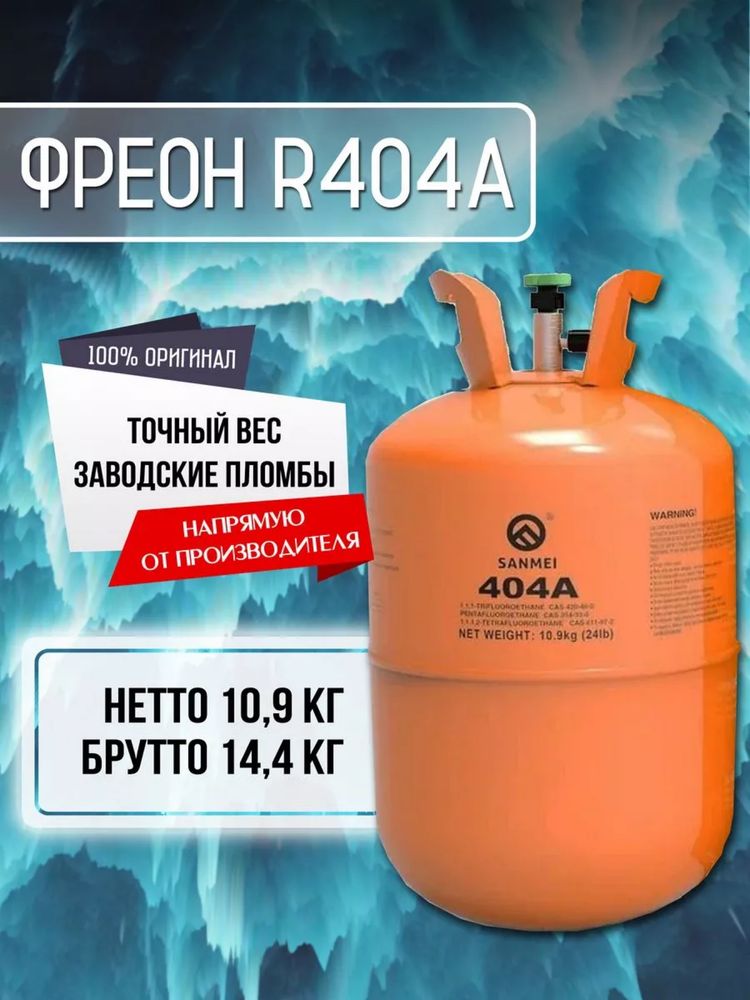 Фреон 404 Sanmei заводской