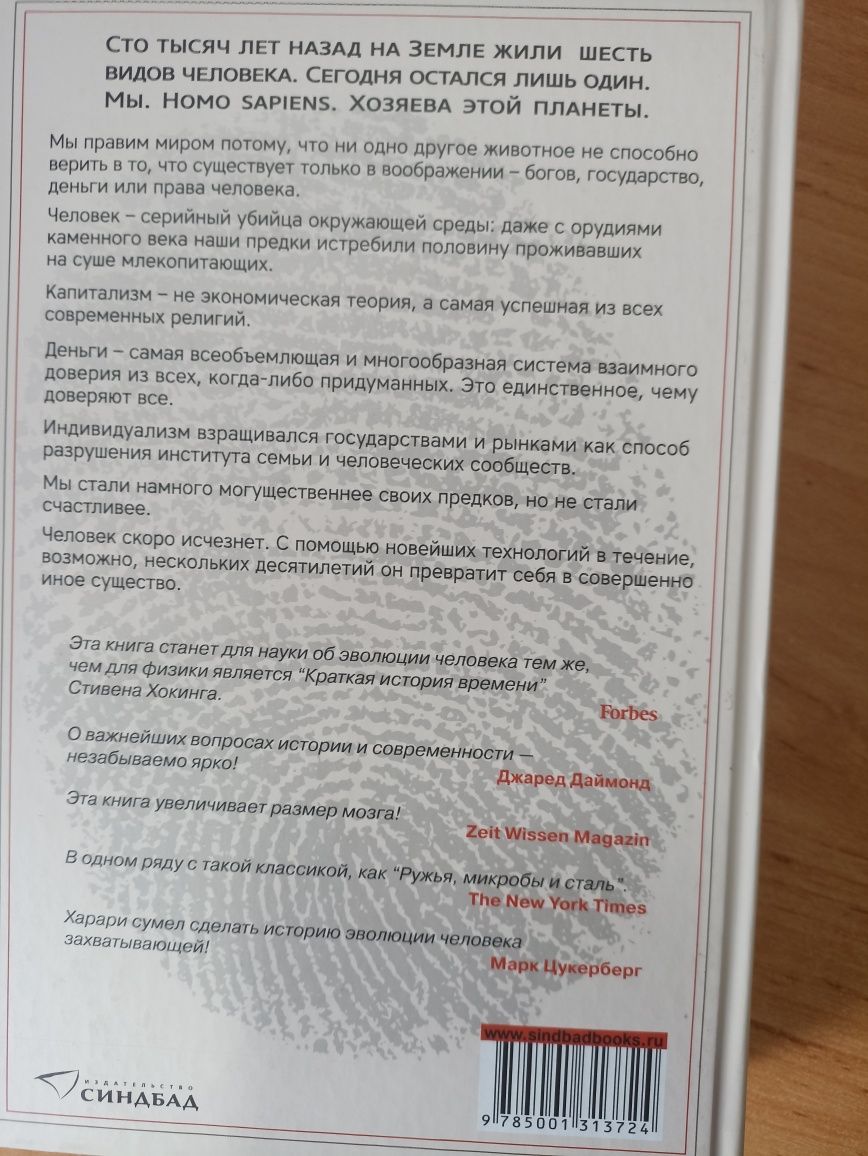 Краткая история человечества/ Юваль Ной Харари