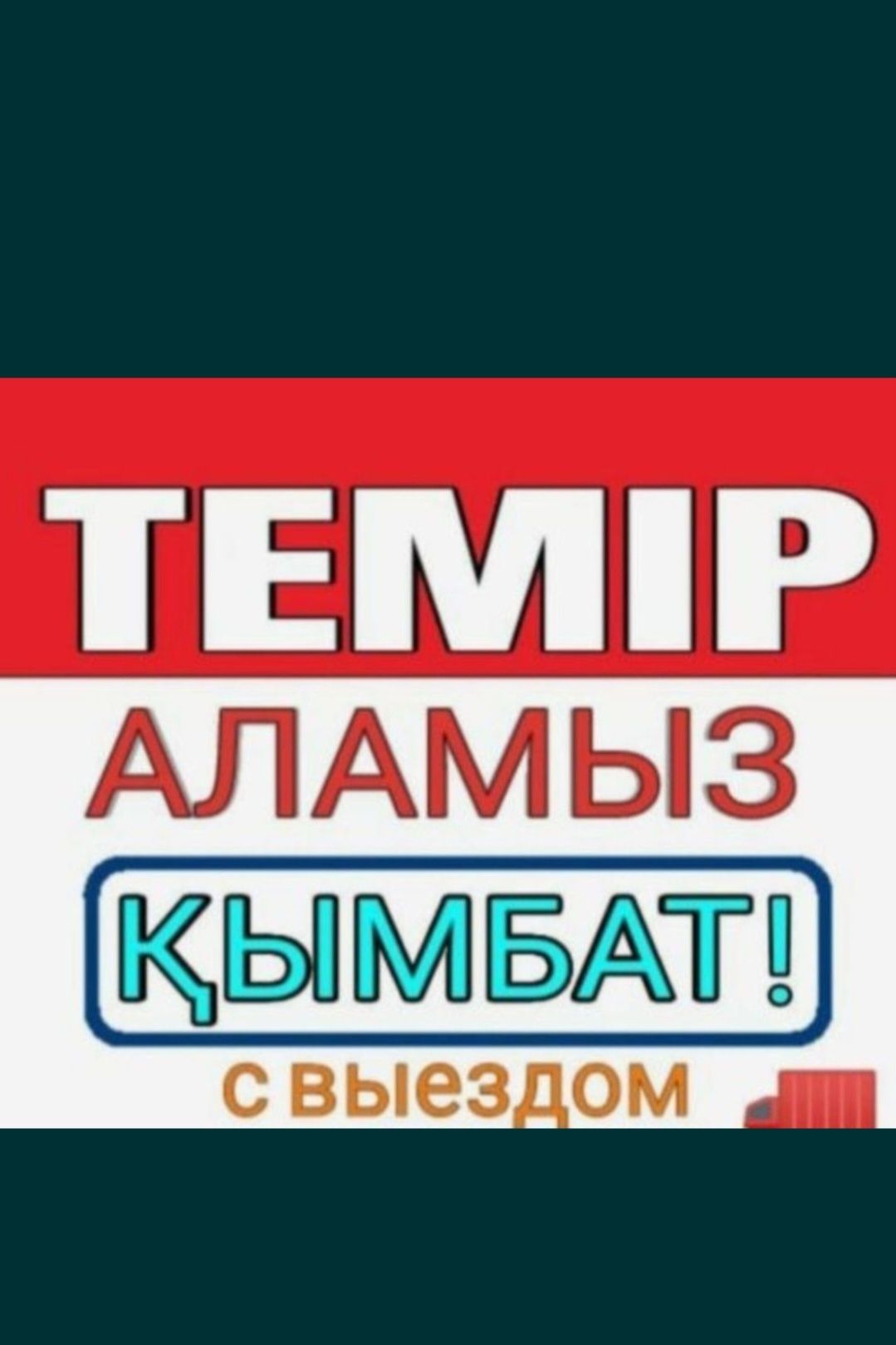 Темір қабылдаймыыыз қымбаттау аламыз