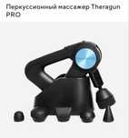 Продам перкуссионный массажер Theragun pro