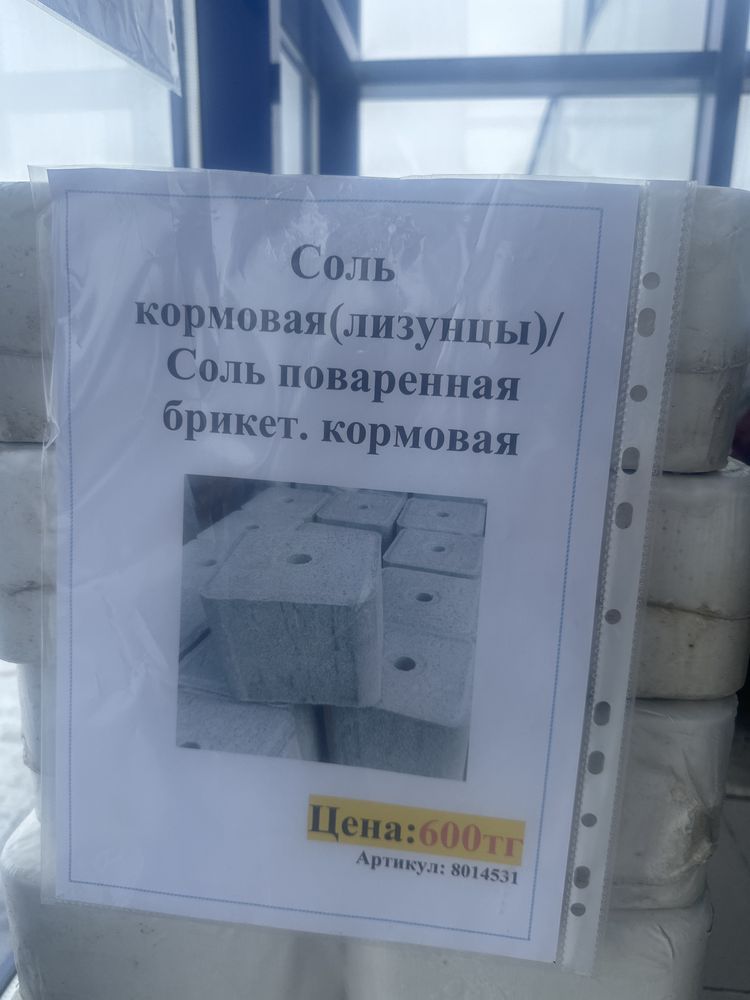 Продается кормовая соль лизунец для