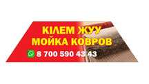 Кілем жуу/Мойка ковров Қаскелең