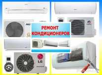 Чистка Ремонт Заправка всех марок кондиционеров