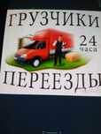 Услуги грузчика И Газель