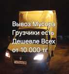 Вывоз строительного мусора хлама старый мебели грузчики