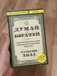 Книга думай и богатей