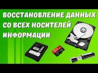Восстановление файлов и фотографии с накопителей/HDD дисков