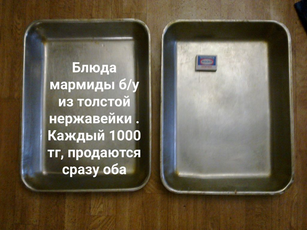 Толстые мармиды протевни подносы . Нержавейка